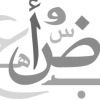 アラビア語学習に役立つ情報